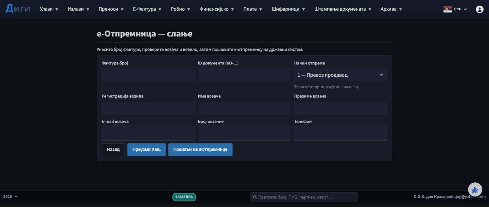 е-Отпремнице — од слања до потврде пријема